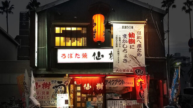 ろばた焼 仙樹 - メイン写真: