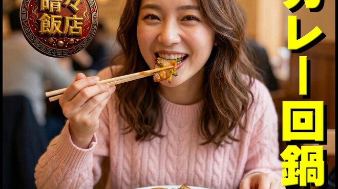 晴々飯店 - メイン写真: