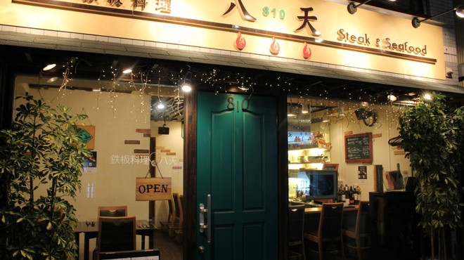 鉄板料理　八天 - メイン写真: