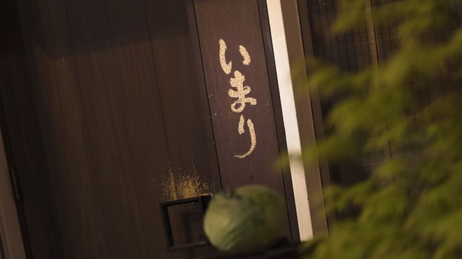 お好み焼き いまり - メイン写真: