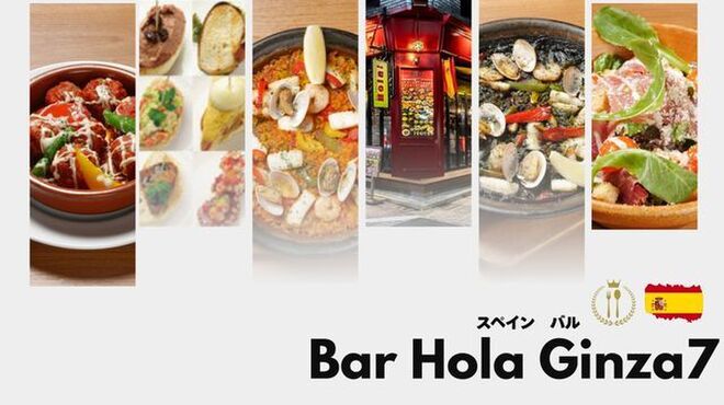 Hola！ Ginza7 - メイン写真: