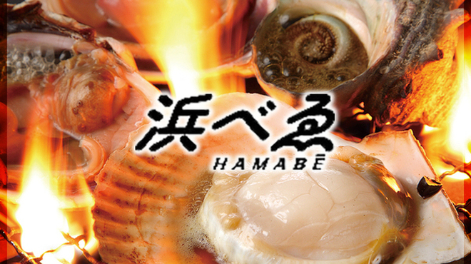 浜べゑ - メイン写真: