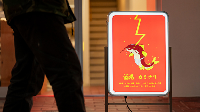 酒場カミナリ - メイン写真: