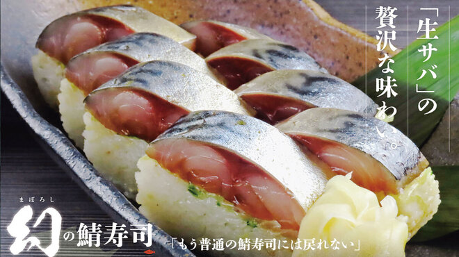 とろさば料理専門店 SABAR - メイン写真: