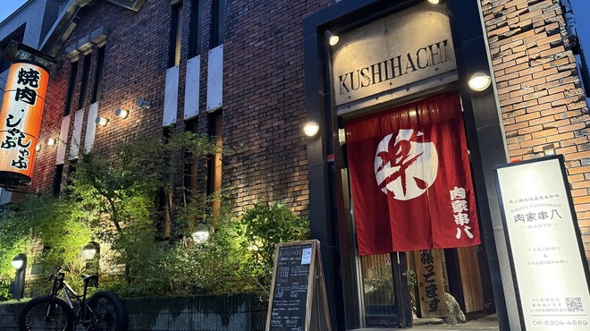 肉家 串八 - メイン写真: