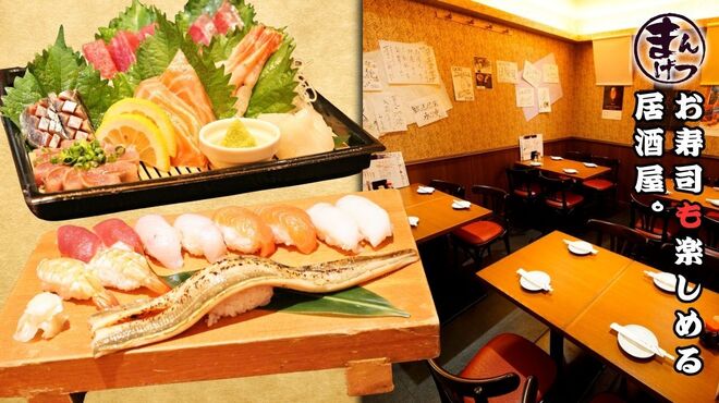 海鮮居酒屋 まんげつ すしと刺身 - メイン写真: