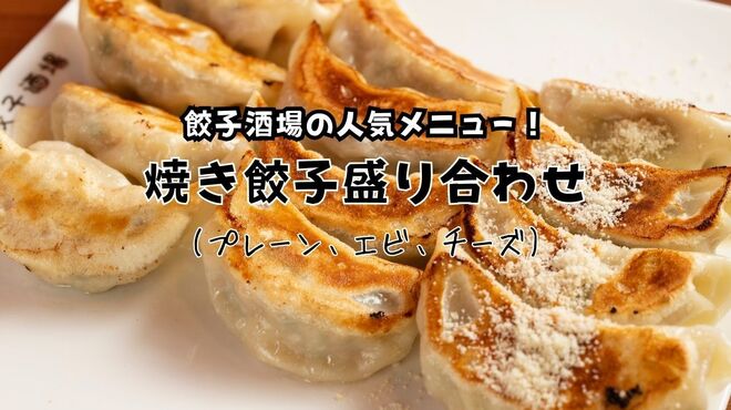 24時間 餃子酒場 - メイン写真: