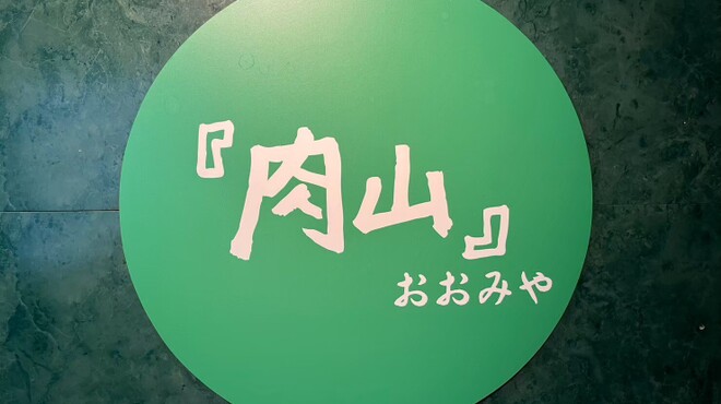 肉山 おおみや - メイン写真: