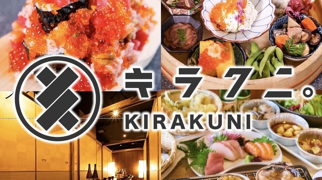 キラクニ - メイン写真: