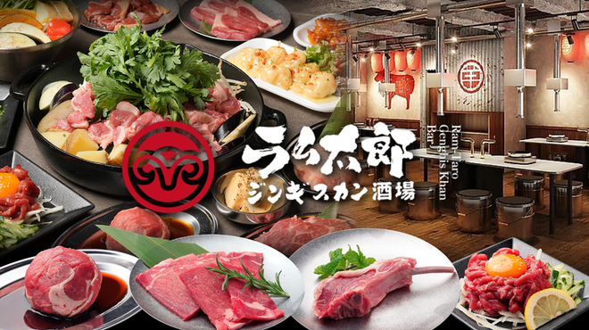 ジンギスカン酒場 ラム太郎 - メイン写真: