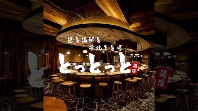 炭と海鮮と串焼きと肴 とっとっと - メイン写真: