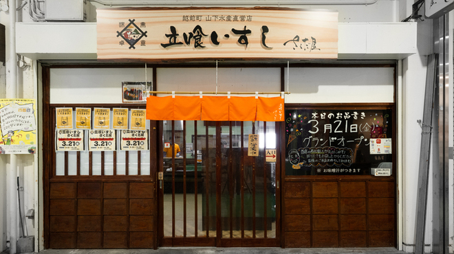 立喰いすし さくだ屋 - メイン写真: