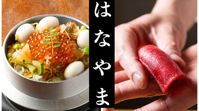 鮨 はなやま - メイン写真: