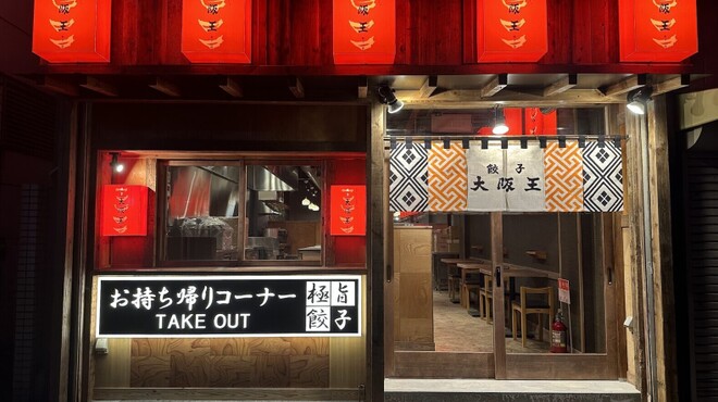 餃子酒飯 大阪王 - メイン写真: