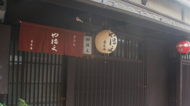 ぎをん や満文 青木庵 - 外観写真:
