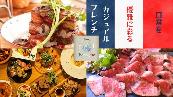 ビストロ イヴローニュ - メイン写真: