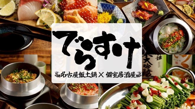 完全個室と名古屋飯×土鍋飯 でらすけ - メイン写真: