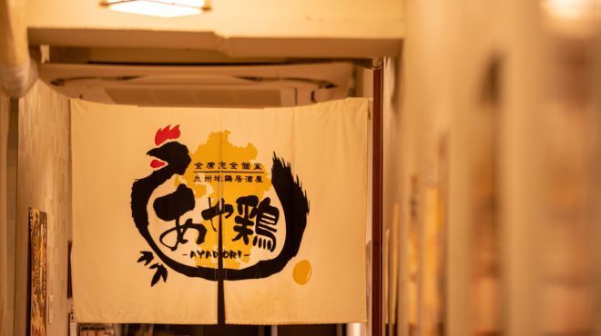 全席個室 居酒屋 あや鶏 - メイン写真: