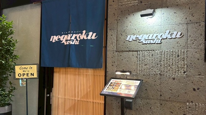 日本橋ねがろく寿司 - メイン写真: