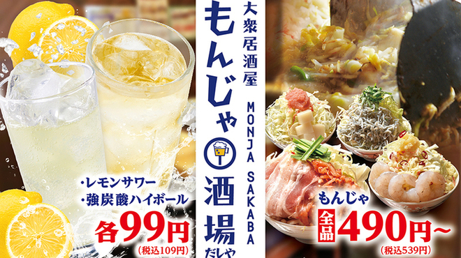 大衆居酒屋 もんじゃ酒場 だしや - メイン写真: