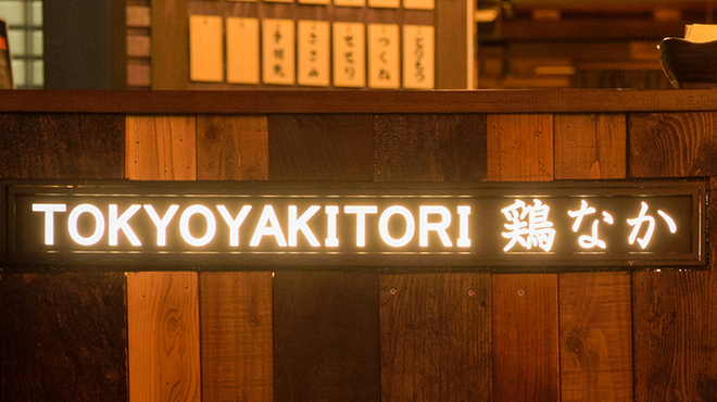 鶏なか - メイン写真: