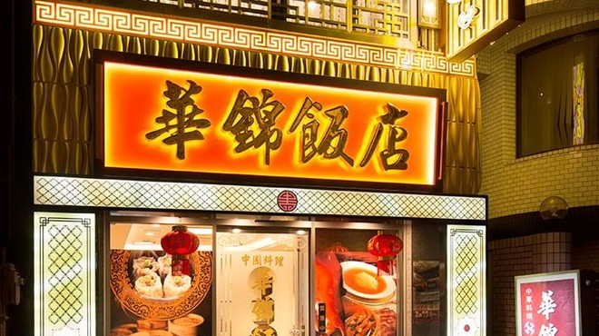 華錦飯店 - メイン写真: