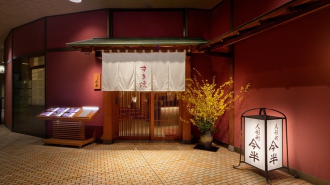 人形町今半 新宿第一生命ビル店 - 外観写真: