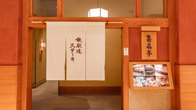 鉄板焼ステーキ 喜扇亭 東京ミッドタウン店 - 外観写真: