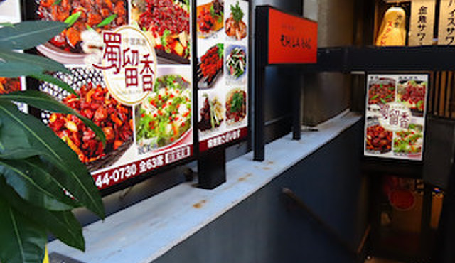 中国菜酒 蜀留香 - メイン写真: