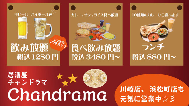 居酒屋インドカレー アジア料理チャンドラマ - メイン写真: