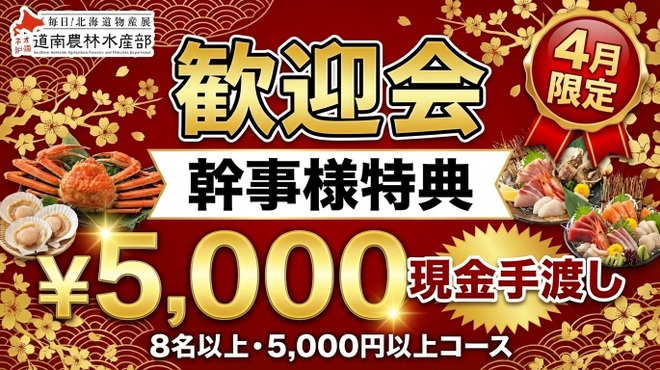 毎日！北海道物産展 ネオ炉端 道南農林水産部  - メイン写真: