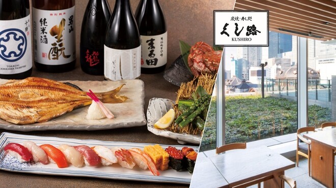 炭焼･寿し処 くし路 KITTE丸の内店 - メイン写真: