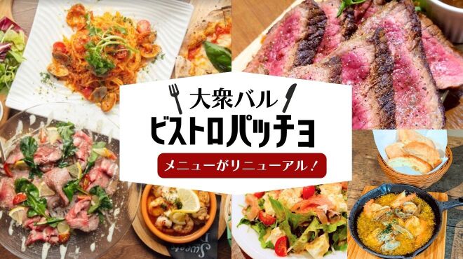 大衆バル ビストロ パッチョ - メイン写真:
