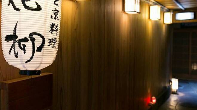 鍋と旬菜と京料理 花柳 - メイン写真: