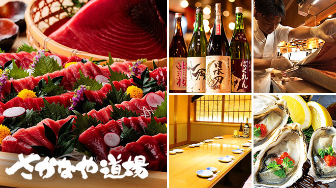 さかなや道場 - メイン写真: