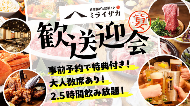 旨唐揚げと居酒メシ ミライザカ - メイン写真: