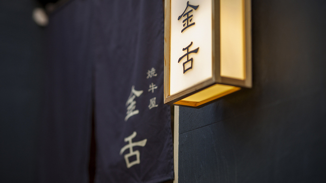 赤坂 金舌 - メイン写真: