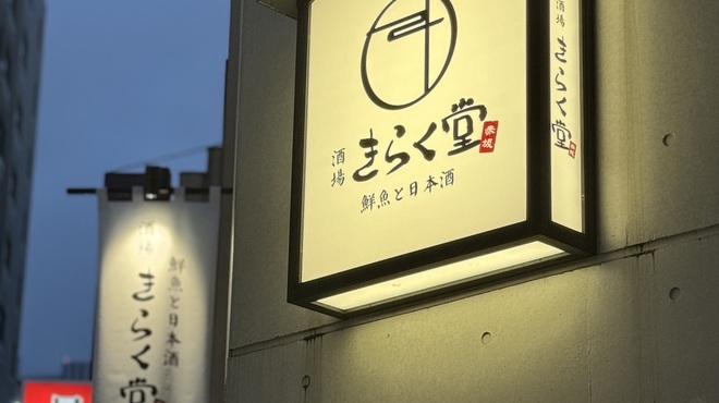 酒場きらく堂 - メイン写真: