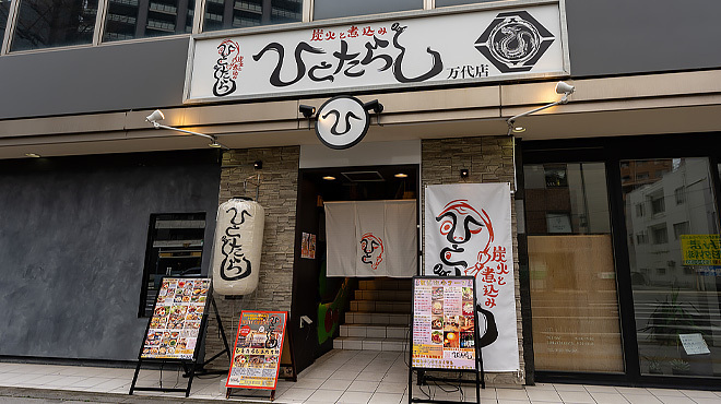 炭火と煮込み Hitotarashi