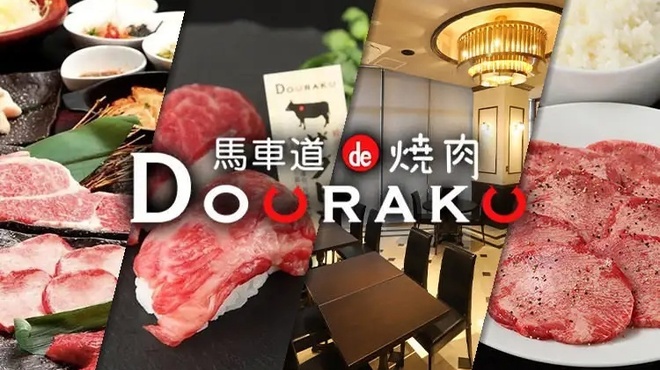 馬車道 de 焼肉 DOURAKU CORRIDA 北仲ブリック＆ホワイト店 - メイン写真: