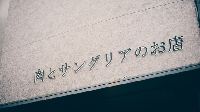 ニクバルクオン - メイン写真: