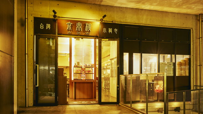 京鼎樓 - メイン写真: