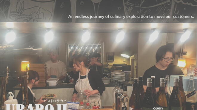 ビストロ酒場 ウラロジ - メイン写真: