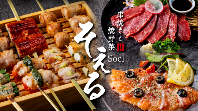 串焼きダイニング そえる - メイン写真: