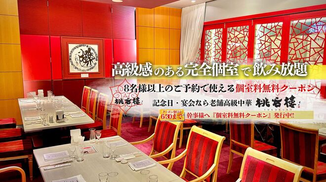 中国料理 桃谷樓 - メイン写真: