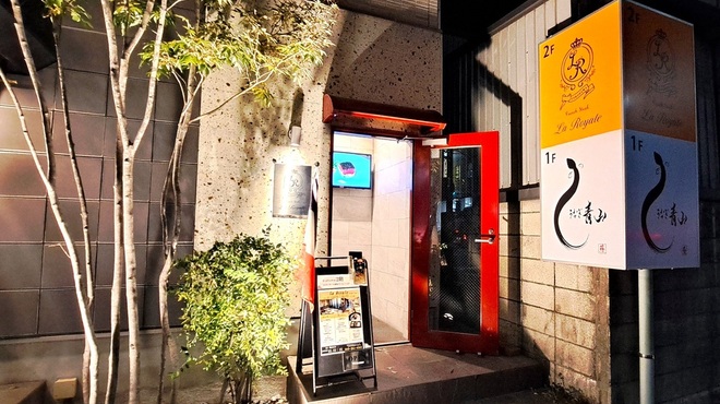 La Royale - 料理写真:看板付き入口