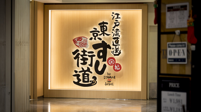 江戸湾直送 回転 東京すし街道by ITAMAE SUSHI - メイン写真: