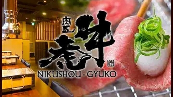 肉匠　牛虎 - メイン写真: