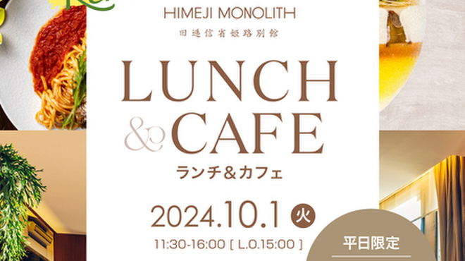 姫路モノリス - 料理写真:カフェ＆ランチ