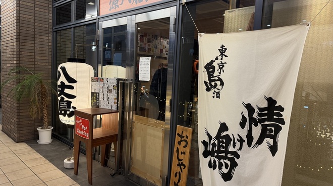 八丈島郷土料理 源八船頭 - メイン写真: